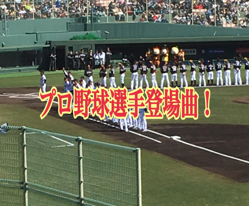 プロ野球セ リーグ全選手登場曲一覧 Goroプロジェクト