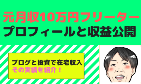 竹内ゴローのプロフィールと副収入・投資実績