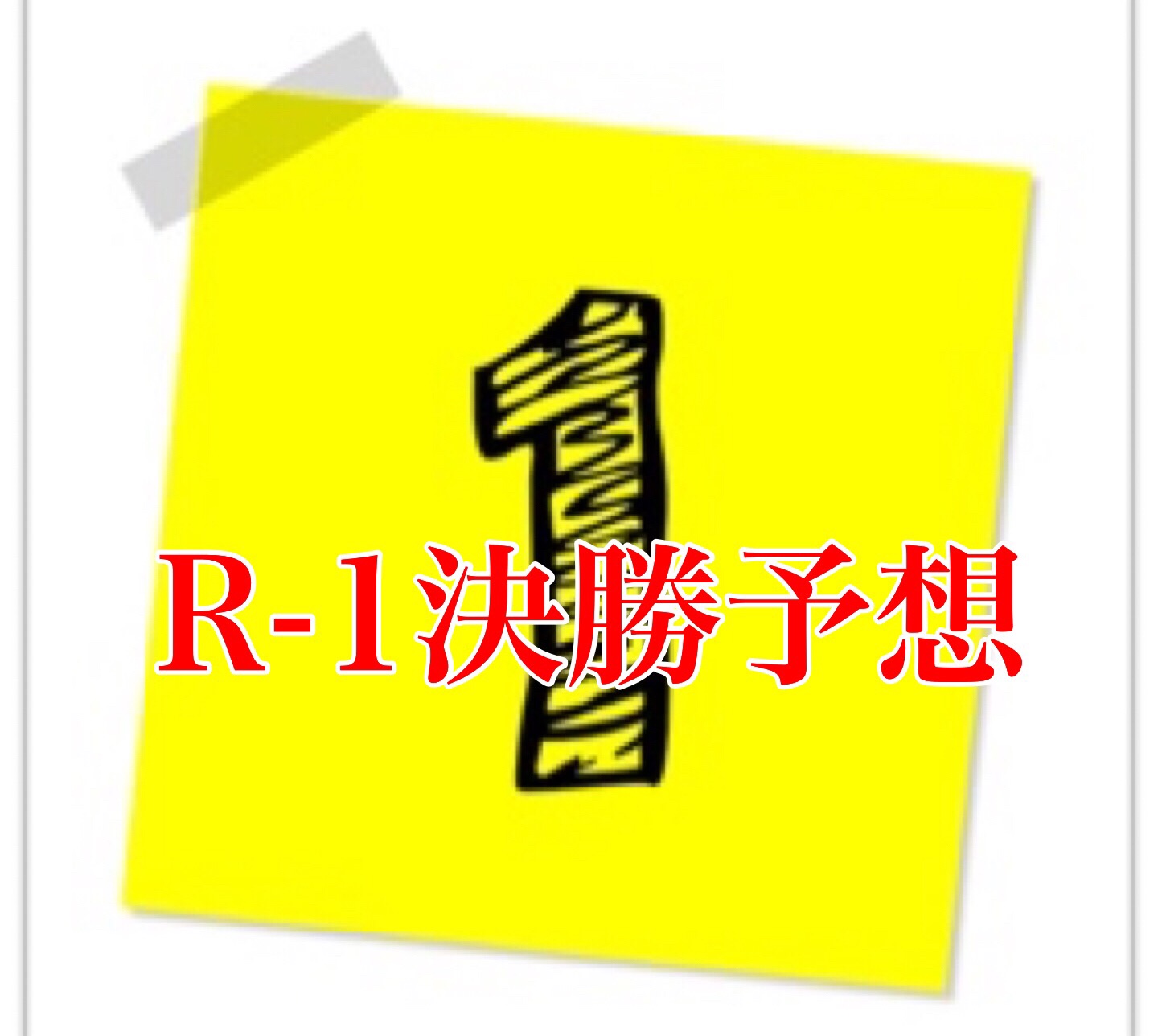 R 1ぐらんぷり準決勝進出者決定 その感想と決勝進出予想をまとめてみた Goroプロジェクト