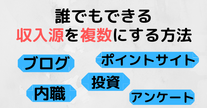 収入源の種類を複数に増やす全手法 月30万稼ぐ第一歩を解説 Goroプロジェクト