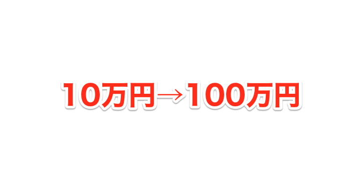 10万円を100万円に増やす