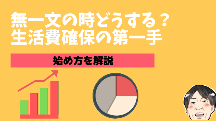 無一文の時どうするか解決！まず最低限のお金を稼ぐ方法