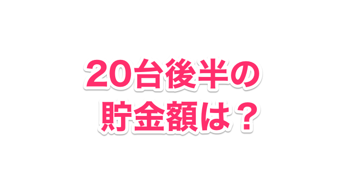 代後半の貯金額は 平均以下でも逆転できる方法も紹介します Goroプロジェクト