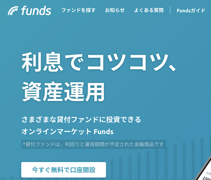 funds ソーシャルレンディング