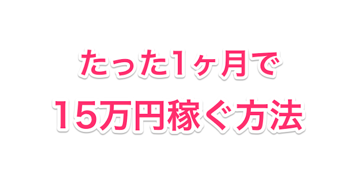 1ヶ月で1万円どころか15万円を簡単にサクッと稼ぐ方法 Goroプロジェクト