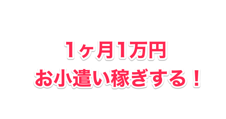 1ヶ月1万円を移動時間 スキマ時間だけで稼ぎ出す方法 Goroプロジェクト