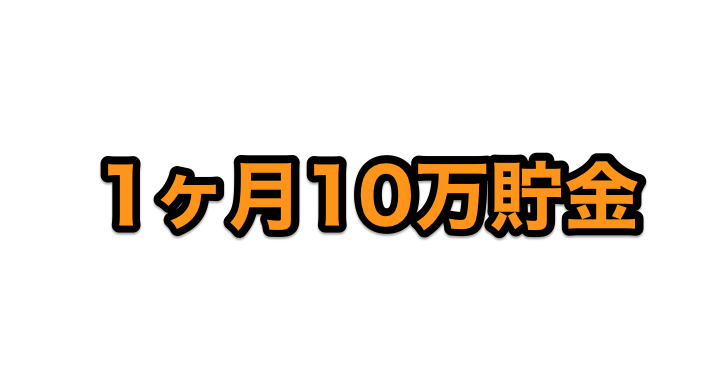 1ヶ月10万円貯金する方法を元月収10万フリーターが全力紹介 Goroプロジェクト