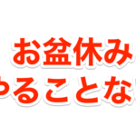 Zipでぽん Deポン のプレゼントをゲットする方法 応募手順も解説 Goroプロジェクト