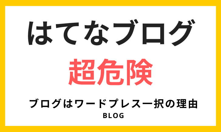 はてなブログ無料でのアフィリエイトは超危険な理由 Goroプロジェクト
