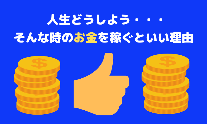人生どうしようと思った時はまず金稼げ 私がお金を大事にする理由 Goroプロジェクト