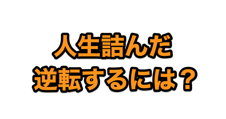 人生詰んだ そこから月収10万円フリーターが人生逆転した方法 Goroプロジェクト