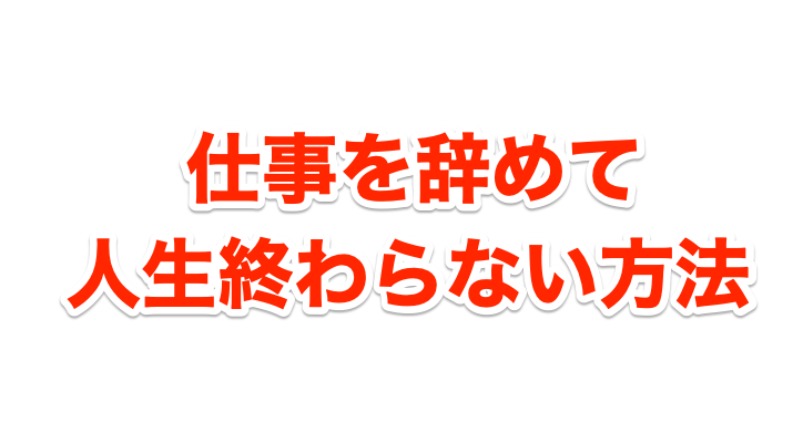 仕事辞めて人生終わったは嘘 私がフリーターで元気に生きてる理由 タケのおうち生活 在宅収入だけで生活する元月収10万フリーターのブログ