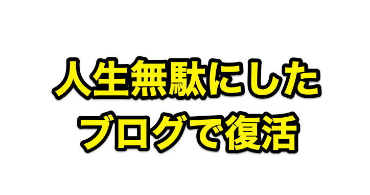 人生無駄にしたなんてことはない 全てを生かすブログという手段 Goroプロジェクト