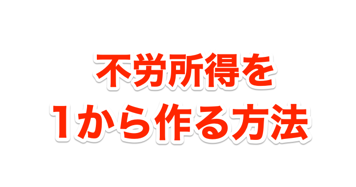 不労所得を1から作る方法 日々の変化が未来を変える Goroプロジェクト