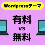 Wordpressの有料と無料テーマの決定的な違いを超簡単に解説！