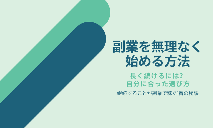 副業を無理なく始める方法 月収10万円男でも稼げた収入公開 タケのおうち生活 在宅収入だけで生活する元月収10万フリーターのブログ