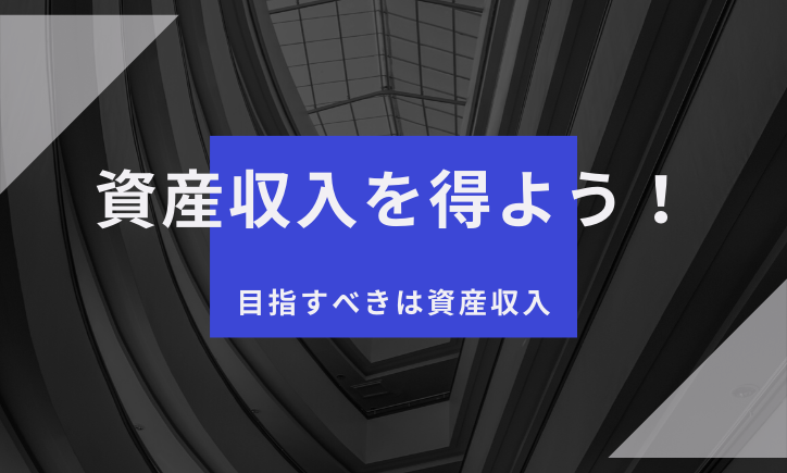 投資とブログ収入のメリットは資産収入になること