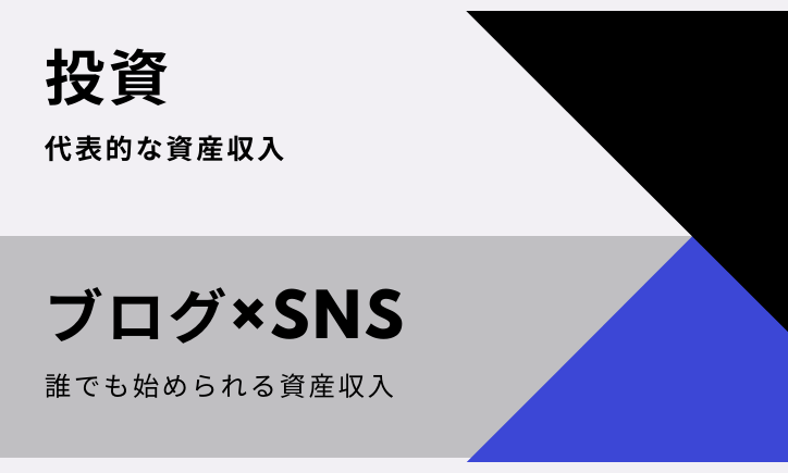 まとめ:投資以外の副業はブログ運営とSNSのコラボで決まりな理由