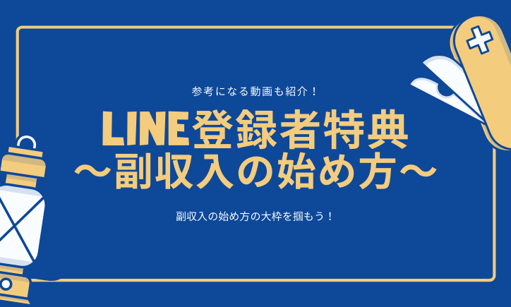 LINEアカウント登録特典記事〜副収入の始め方大全〜
