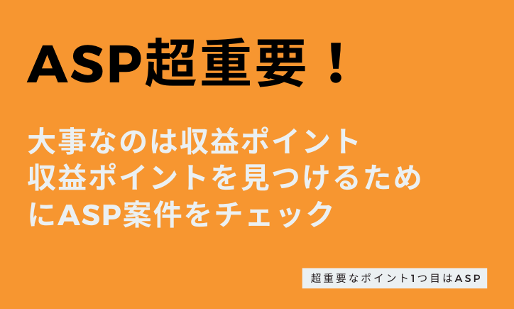 副業でブロガーが月10万円以上の収入を得る秘訣:ASP案件をまず見る