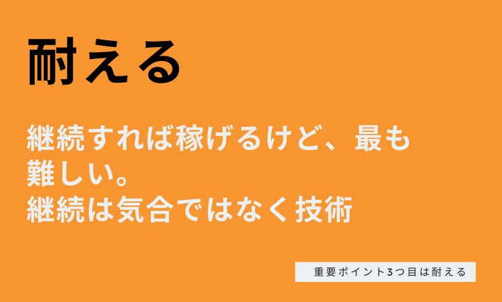 副業でブロガーが月10万円以上の収入を得る秘訣:収入が増えない時期を耐える