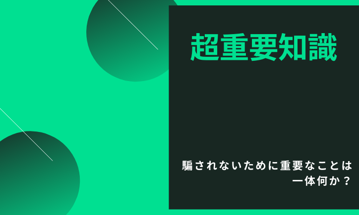 副業で騙された人が知っておきたい騙されないための知識はこれ!
