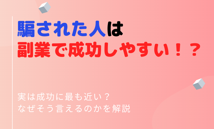 副業で騙された人は将来的に副業で成功する可能性が高い理由!
