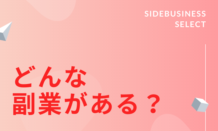 元月収10万円フリーター竹内ゴローが実際にやっている副業(現在は副業ではなく専業)
