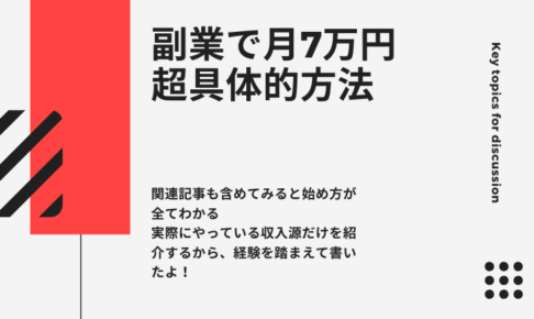 副業で月7万円稼ぐ超具体的方法！重要な考え方とともに公開！