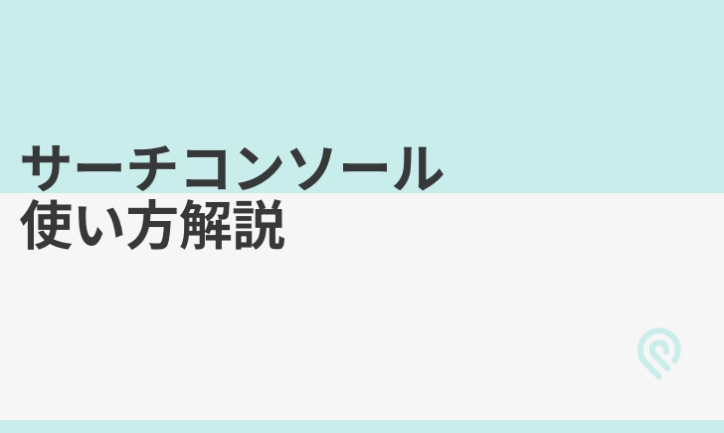 ブログのリライトをサーチコンソールを使って行う手順