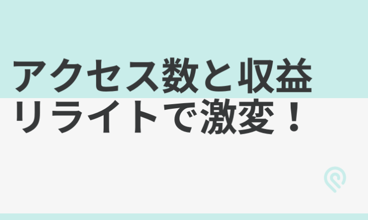 ブログのリライトでアクセス数やブログ評価はかなり変わる