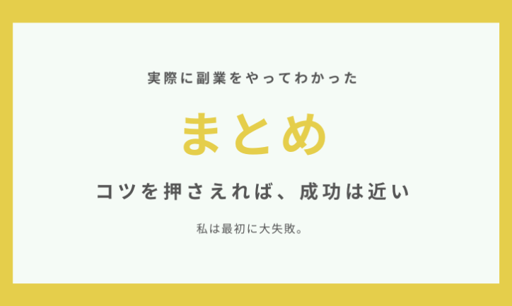 まとめ:副業をやってみた結果わかった成功させるためのコツ