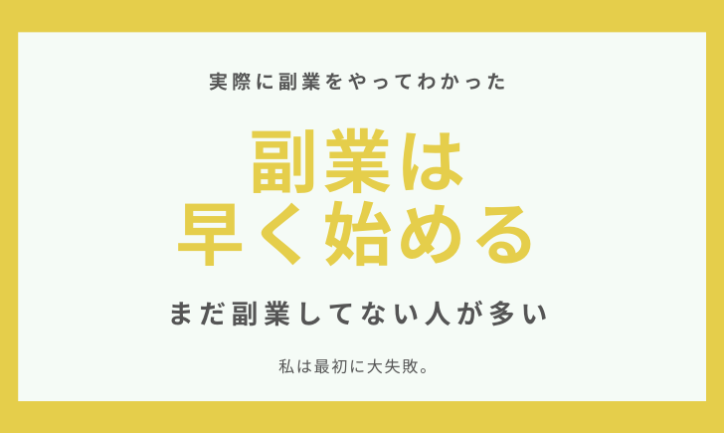 副業は早く始める!参入者が増えてきたら、成功確率がだんだん下がってくる