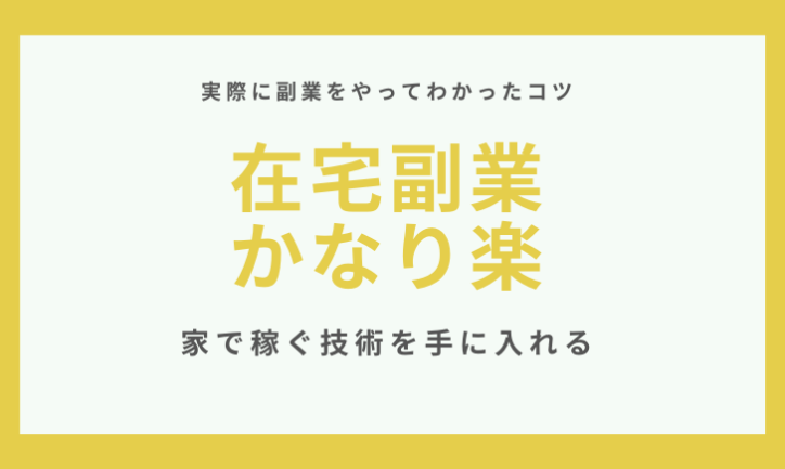副業をやってみた結果わかったこと→在宅がいい