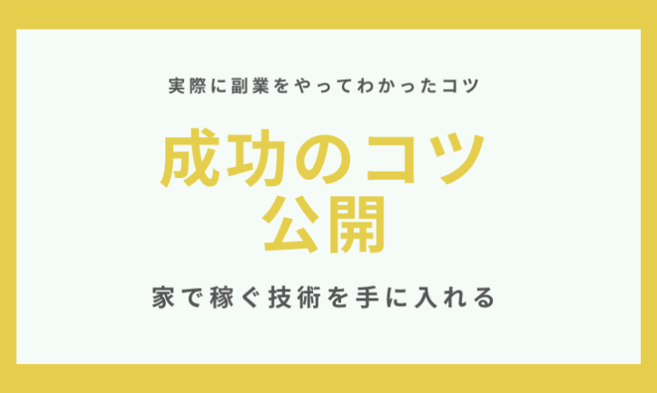 副業をやってみてわかった成功のコツ