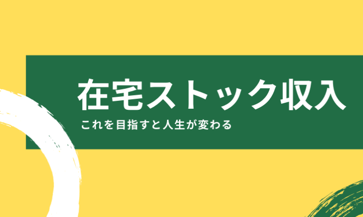 まとめ:副業は何をするべきかは在宅で稼げるストック収入が最終目標