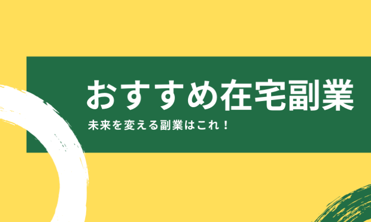 副業で何をするべきか?〜オススメの在宅副業〜