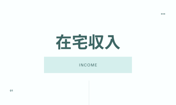庶民でも年収を100万円上げる方法〜在宅収入〜