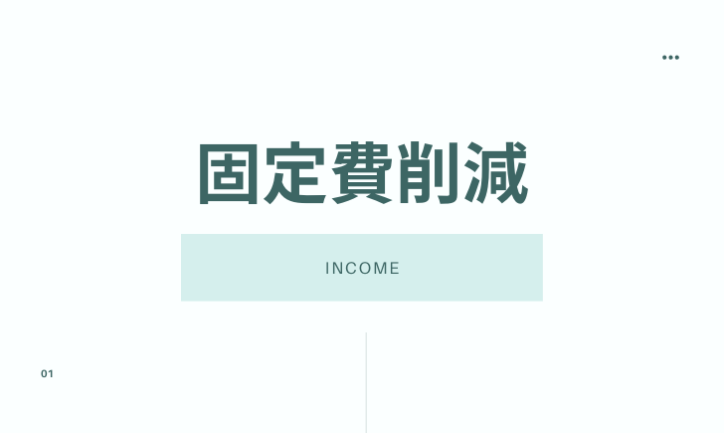庶民でも年収を100万円上げる方法〜固定費削減〜