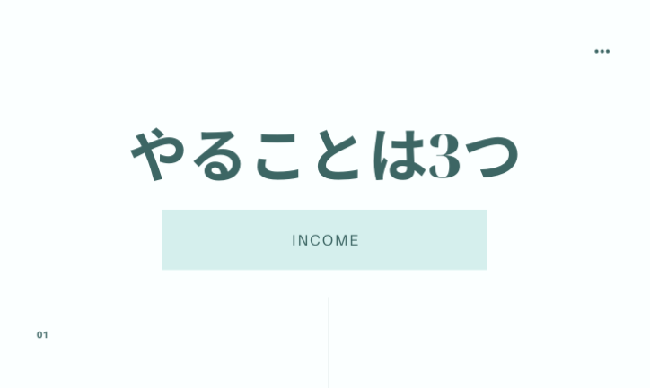 庶民が年収を上げる時に考えておきたいことはたった3つ