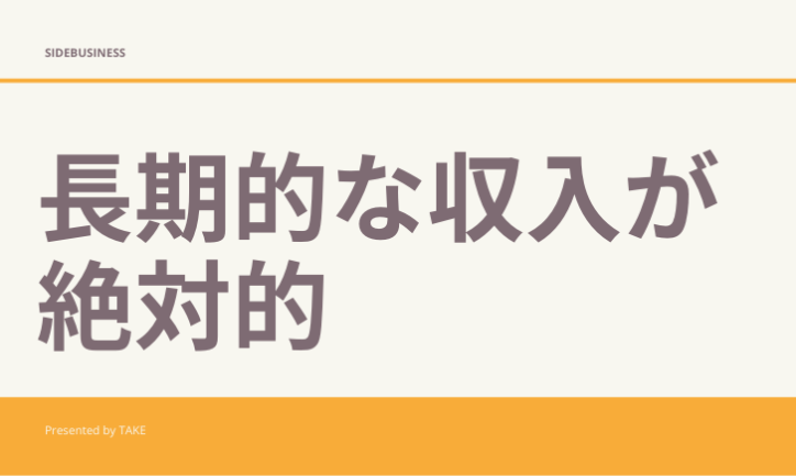 副業は長期的な視野で選ぶのがいい理由
