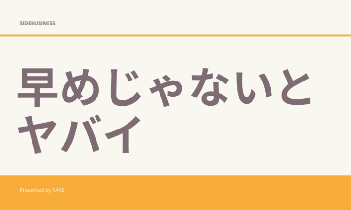 副業は早めにやる必要性がある!遅れるとヤバい!