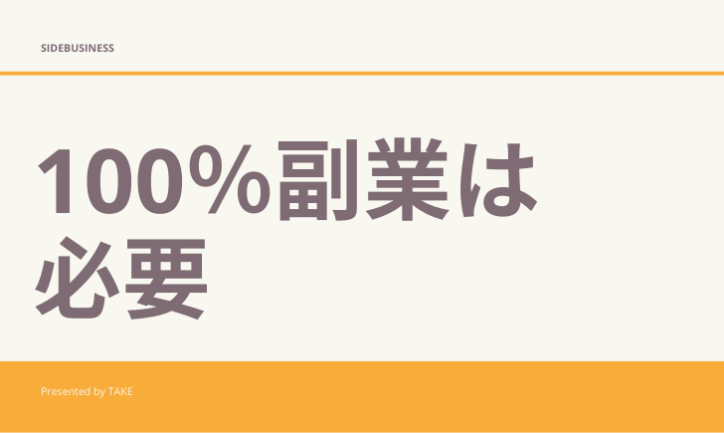副業の必要性は100%な理由