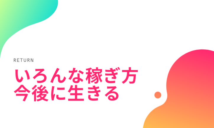 転職も大事だけど、いろんなお金の稼ぎ方を知っておく方が今後は生きる