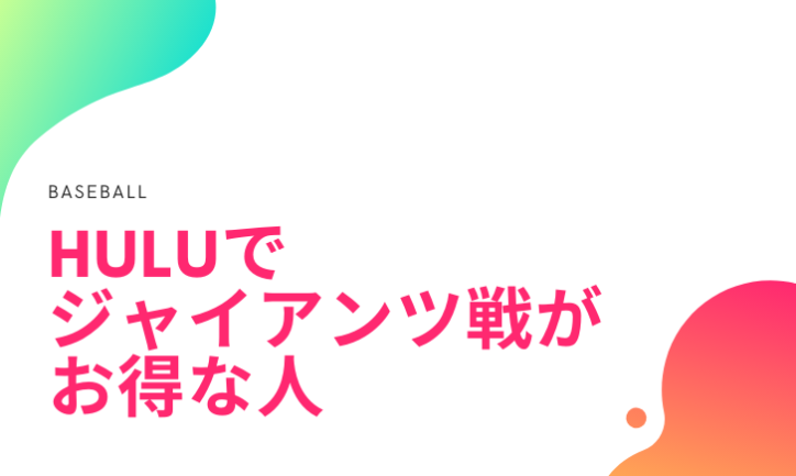 Huluでジャイアンツ戦を見るのがお得な人は?