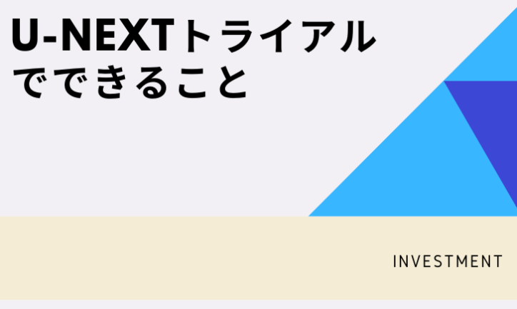 U-NEXT31日間無料トライアルでできること