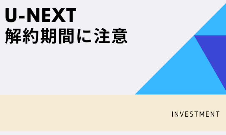 U-NEXT31日後の注意点〜無料トライアル解約〜