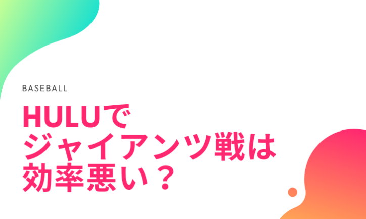 Huluでジャイアンツ戦を見るのは効率が悪い?