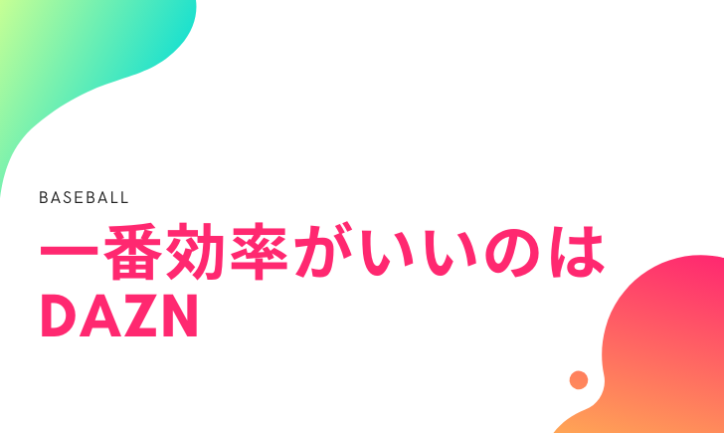 まとめ:Huluでジャイアンツ戦は他のジャンルと併用!野球だけならDAZN