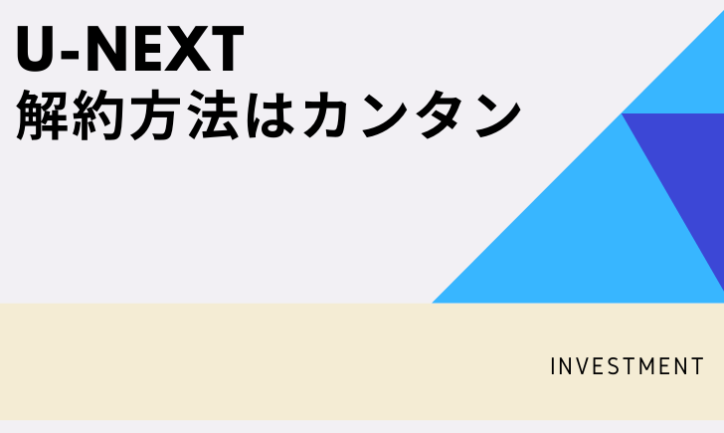 U-NEXT31日間無料トライアルの解約方法は簡単です。